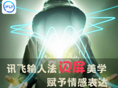 讯飞输入法闪屏美学  赋予情感表达