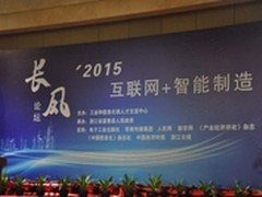 长风论坛进嘉善：六大话题共论智能制造