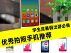 学生党暑假出游必备 优秀拍照手机推荐