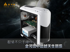 靓装不只于硬件 金河田小超越天生丽质