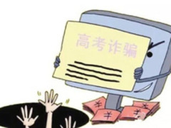 高考招生季 安全联盟提醒考生注意防骗