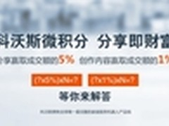 科沃斯微积分：创意生价值，分享赢财富