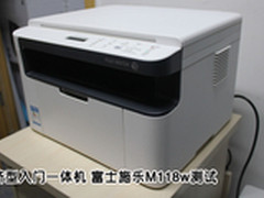 经济型入门一体机 富士施乐M118w测试