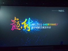NEC “巅·封”发布会在京隆重举行