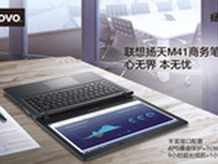 无忧之选 联想扬天M41惊艳亮相西安