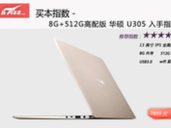 买本指数：华硕U305 8G高配版推荐指南