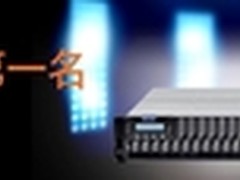 Infortrend在SPC-1测试获得最高性价比