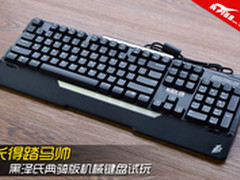 长得踏马帅 黑泽氏典骑版机械键盘试玩