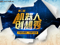 初赛完美收官 科沃斯创想秀精彩待续