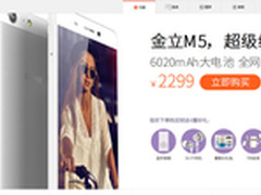 2299元超级续航 全网通金立M5正式开售