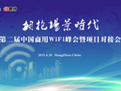 拥抱场景时代 商业WiFi 2.0时代新起点