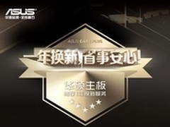 质保升级 华硕主板一年换新 四年质保