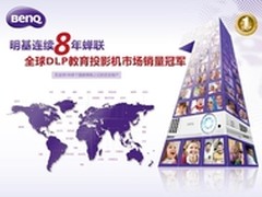 8年称冠明基DLP教育投影机再推短焦王牌