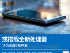 或售1999元/下周二发布 荣耀7提前探秘