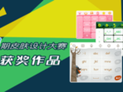 讯飞输入法皮肤设计大赛3期奖项公布