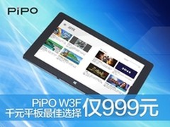千元平板最佳选择 PiPO W3F仅999元
