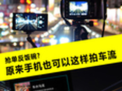 抢单反饭碗?原来手机也可以这样拍车流