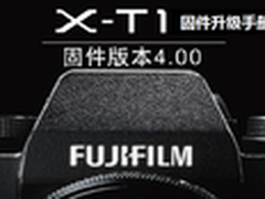 旗舰重生 富士X-T1固件4.0蓄势待发