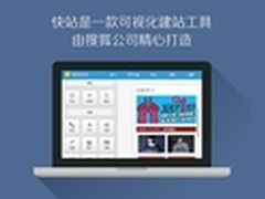 建站专家“搜狐快站”新推出定制服务