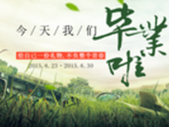 毕业礼物买什么？新蛋帮你实惠购！