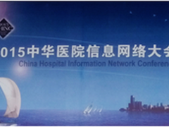 中华医院网络大会 浪擎展台迎大批访客