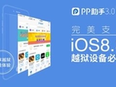 iOS8.3越狱必备 PP助手3.0如何安装？