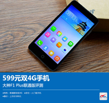 599元双4G手机 大神F1 Plus联通版评测
