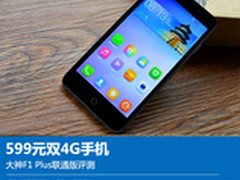 599元双4G手机 大神F1 Plus联通版评测