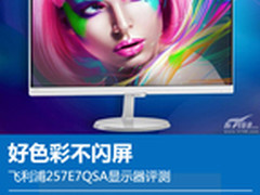 好色彩不闪屏 飞利浦257E7QSA液晶评测