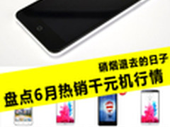 硝烟退去的日子 盘点6月热销千元机行情