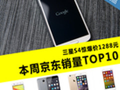 三星S4 4G版仅售1288 京东周销量TOP10