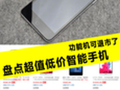 功能机可退市了 盘点超值低价智能手机