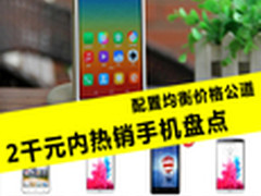 配置均衡价格公道 2千元内热销手机盘点