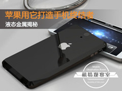 揭秘液态金属：苹果用它打造手机终结者