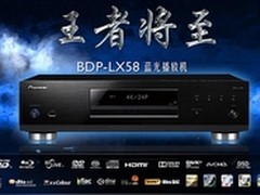 先锋旗舰蓝光BDP-LX58新品上市