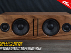 听出文艺范 声擎B2胡桃木蓝牙音箱试玩