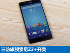 三防旗舰索尼Z3+已开卖 6月新机汇总