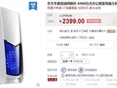 京天华盛i5高端办公游戏电脑疯抢价2399