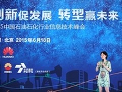 华为助力石油石化企业转型升级