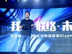 联络未来 虚拟现实视网膜眼镜Glyph上市