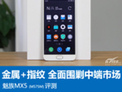 1799元全面围剿国产智能机 魅族MX5评测