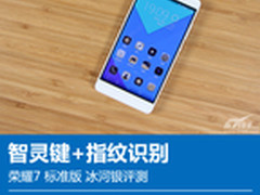 智灵键+指纹识别旗舰 荣耀7标准版评测