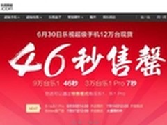 12万台乐视超级手机46秒售罄