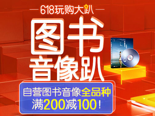 满200减100 京东全品种图书音像大促销