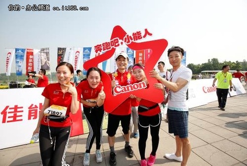 “奔跑吧！小能人”佳能跑团欢乐跑中国