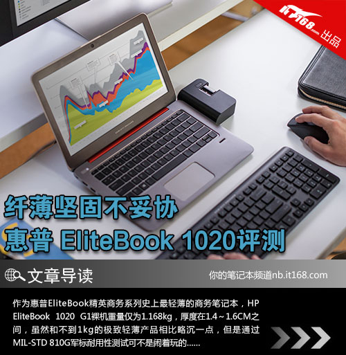 纤薄又坚固 惠普 EliteBook 1020评测