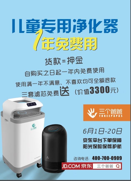 三个爸爸2000台净化器免费用 靠谱吗？