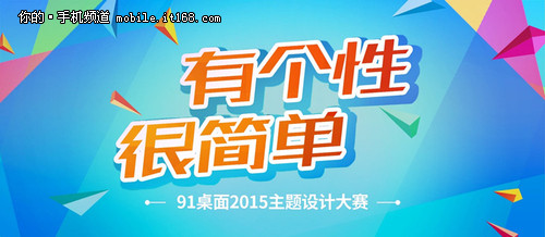 个性态度 91桌面2015主题设计大赛启动