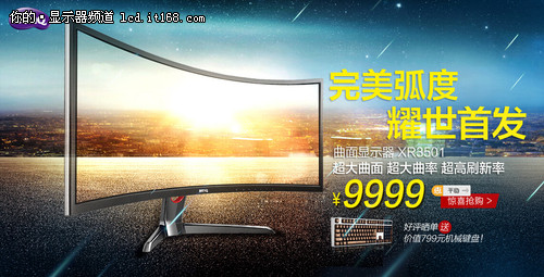 全球最大曲率 明基XR3501显示器发布