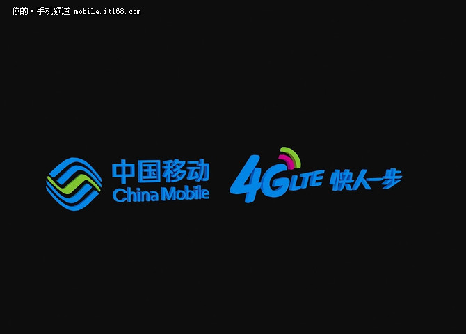 进军终端领域 中移动或带来4G手机市场新变局